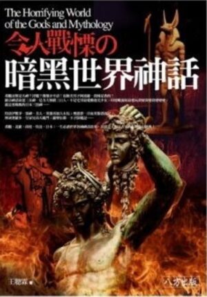 令人戰慄的暗黑世界神話