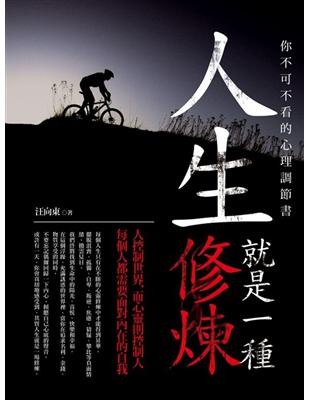 人生就是一種修煉