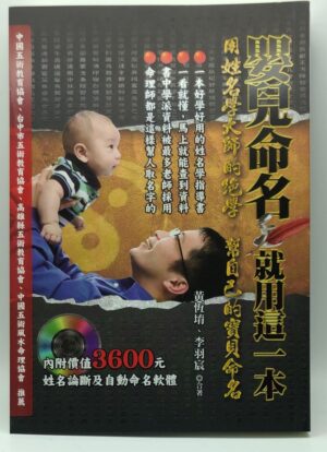 嬰兒命名，就用這一本：用姓名學大師的絕學，幫自己的寶貝命名(附姓名論斷及自動命名軟體)