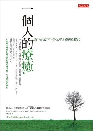 一個人的療癒:真正的放下,是你不介意再度提起