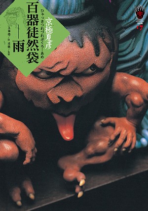 百器徒然袋—雨