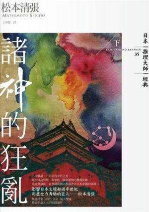 諸神的狂亂 上下 兩冊合售