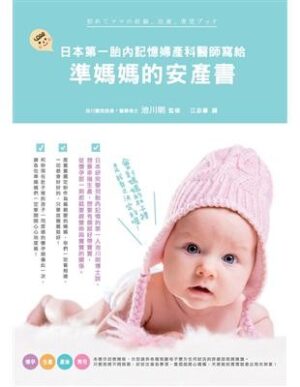 日本第一胎內記憶婦產科醫師寫給準媽媽的安產書