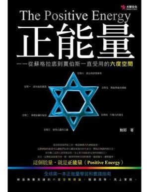 正能量：從蘇格拉底到賈伯斯依一直受用的六度空間