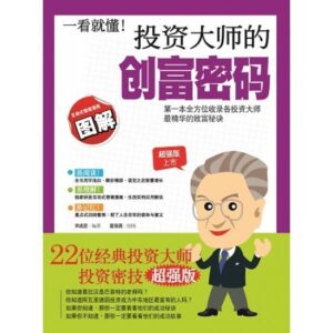 一看就懂!投资大师的创富密码