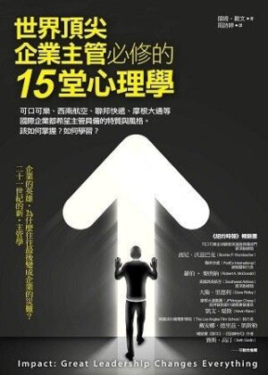 世界頂尖企業主管必修的15堂心理學