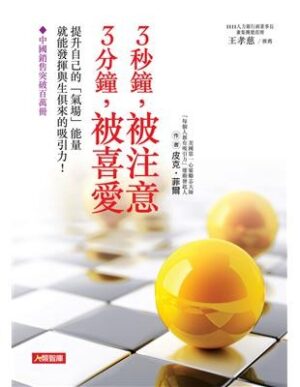 3秒鐘，被注意；3分鐘，被喜愛