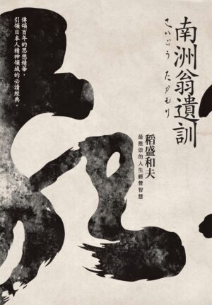 南洲翁遗训：稻盛和夫最推崇的人生经营智慧