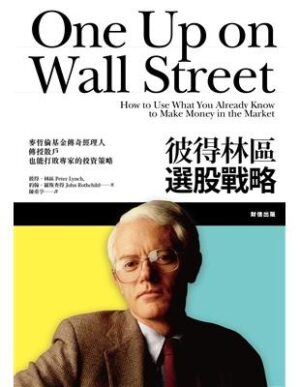 彼得林區選股戰略&征服股海（二冊）
