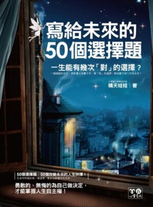 寫給未來的50個選擇題