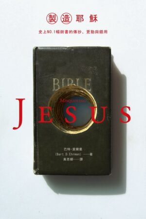 製造耶穌：史上NO.1暢銷書的傳抄、更動與錯用