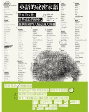 英語的祕密家譜：借來的文化、逆勢成長的歷史、強制推銷的人類意識大雜燴