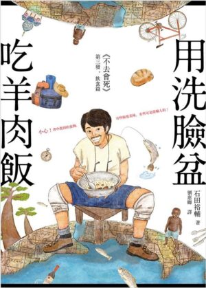 用洗臉盆吃羊肉飯：《不去會死》第三發 - 飲食篇