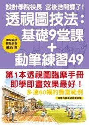 透視圖技法：基礎9堂課+動筆練習49
