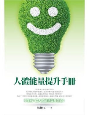 人體能量提升手冊