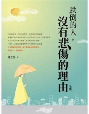 跌倒的人，沒有悲傷的理由<全集>