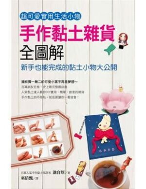 手作黏土雜貨全圖解：新手也能完成的黏土小物大公開