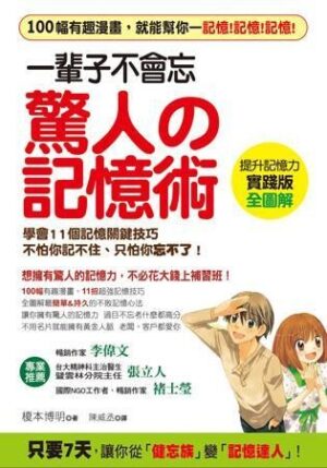 一輩子不會忘驚人の記憶術