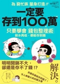 一定要存到100萬：只要學會錢包整理術，薪水再低，都能存到錢