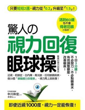 驚人的視力回復眼球操