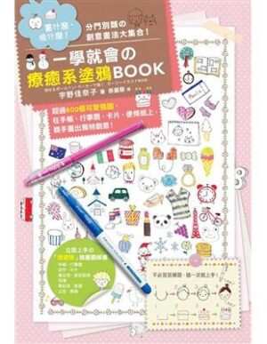 一學就會的療癒系塗鴉BOOK