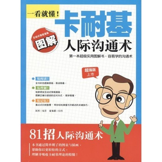 一看就懂!卡耐基人际沟通术