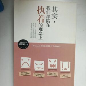 其实，我们都陷在执着的观念上
