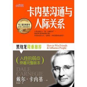 卡内基沟通与人际关系