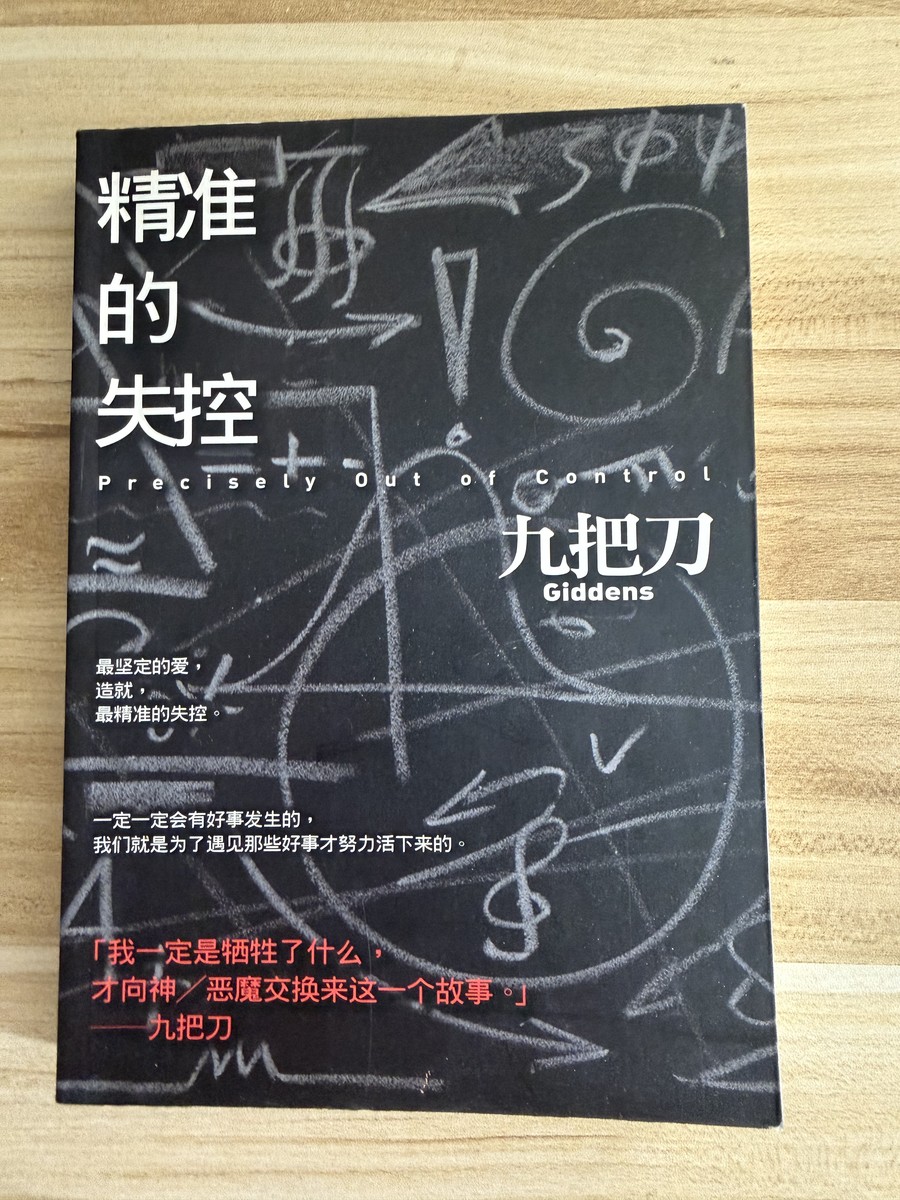 精准的失控 cover