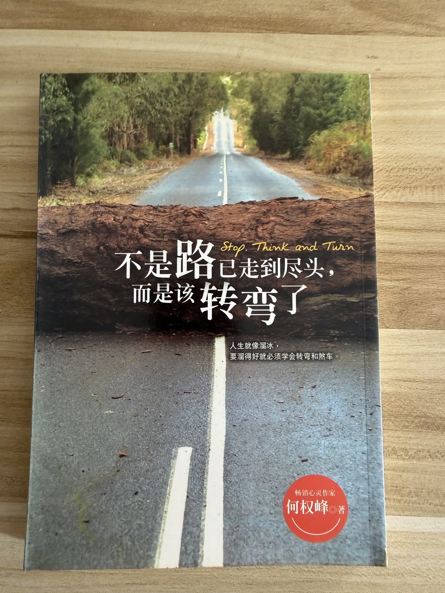 不是路已走到尽头, 而是该转弯了 cover