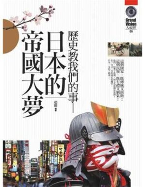歷史教我們的事：日本的帝國大夢