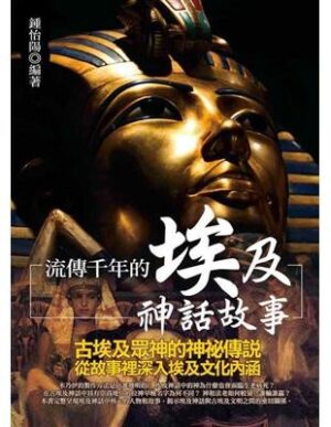 流傳千年的埃及神話故事