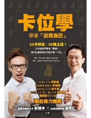 卡位學：學著「出賣自己」