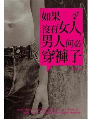 如果沒有女人，男人何必穿褲子