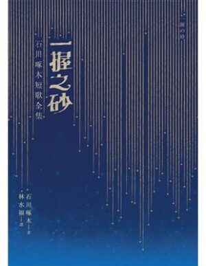 一握之砂：石川啄木短歌全集