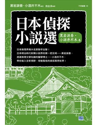日本偵探小說選:黑岩淚香.小酒井不木卷