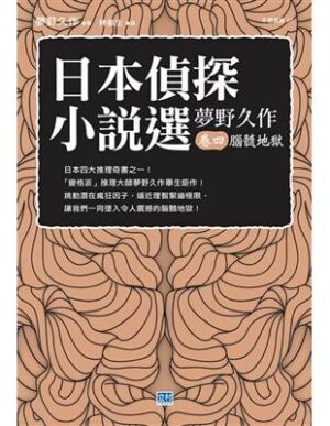 日本偵探小說選：夢野久作·卷四 腦髓地獄