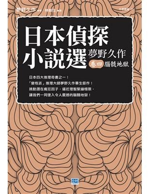 日本偵探小說選:夢野久作·卷四 腦髓地獄