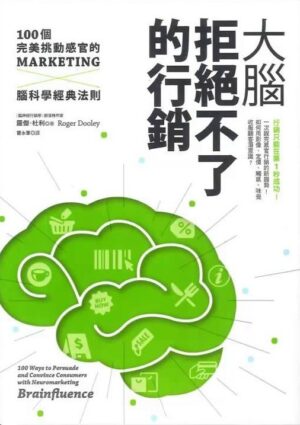 大腦拒絕不了的行銷：100個完美挑動感官的Marketing╳腦科學經典法則