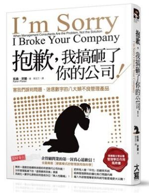 抱歉，我搞砸了你的公司！害我們誤判問題、迷信數字的八大類不良管理產品