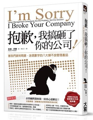 抱歉,我搞砸了你的公司!害我們誤判問題、迷信數字的八大類不良管理產品