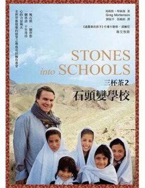 三杯茶2：石头变学校