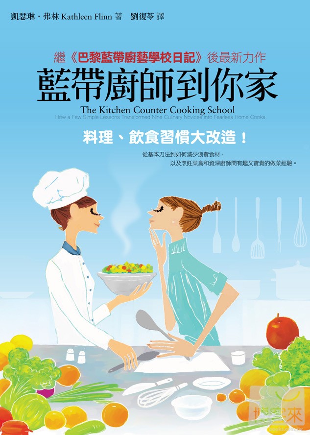 藍帶廚師到你家:料理、飲食習慣大改造