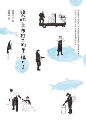 築地魚市打工的幸福日子