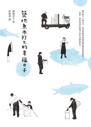 築地魚市打工的幸福日子