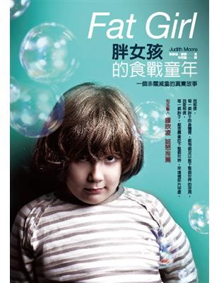 胖女孩的食戰童年