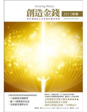 創造金錢：吸引豐盛與人生志業的靈性教導【2013新版】