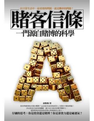 賭客信條：一門源自賭博的科學