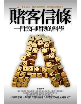 賭客信條:一門源自賭博的科學