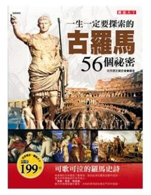 一生一定要探索的古羅馬56個秘密